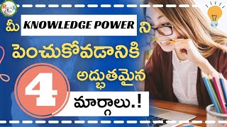 Best Ways To Gain Knowledge About Everything | Top 4 Best Ways  To Gain Knowledge In Telugu🎯