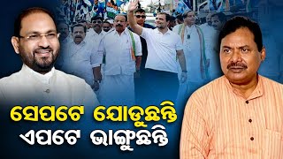 ଭାରତ ଯୋଡୋ ପାଇଁ ଚାଲୁଛନ୍ତି ମୁଖିଆ  | Odisha Reporter