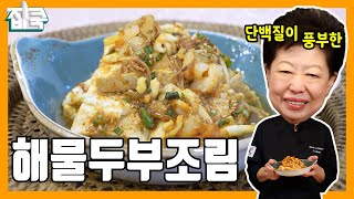 단백질이 풍부한 해물두부조림 - 집쿡