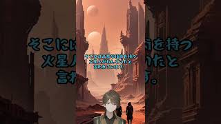 火星の古代文明  #都市伝説