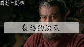 官渡袁紹之敗，他輸在了“執行力”上，錯在這步軟招上，鑄就曹操千古英名 閑話三國42