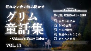 【童話朗読】大人も眠れるグリム童話の読み聞かせ📚vol.11【睡眠導入/眠くなる/睡眠用bgm/寝かしつけ】