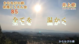 かむなびの郷・第85回来福こうえん会(降縁・幸縁・講演)「全てを温かく」