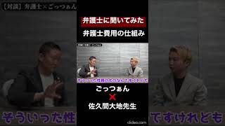 【弁護士に聞いてみた】弁護士費用の仕組みはどうなってるの？【ごっつぁん切り抜き】 #shorts