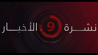 نشرة أخبار التاسعة مساء من القاهرة الإخبارية