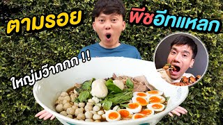 ก๋วยเตี๋ยวชามยักษ์ ตามรอย อาจารย์ พีท EAT LAEK !! ( ผมจะเป็นลูกศิษย์ No.1 ให้ได้ครับ )