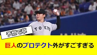 巨人のプロテクト外がすごい 【なんG民の反応】【2ch民の反応】