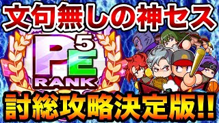 【討総の全てがわかる】遂にPE5選手爆誕!!攻略の流れとインフレを感じろ!!【パワプロアプリ】