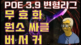 POE3.9] 무효화 원소사클 버서커