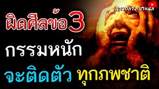 ผิดศีลข้อ3 ต้องเป็นแบบนี้ บาปหนักจะติดตามตัว ทุกภาพชาติ คิดให้ดีก่อนมีชู้