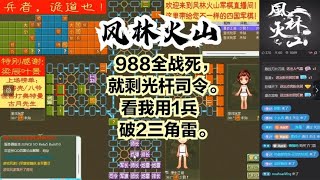 风林火山军棋：988全战死，就剩光杆司令。看我用1兵破2三角雷。#不精彩来锤我