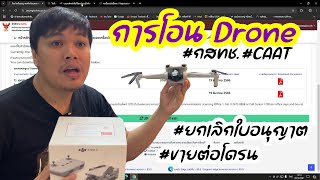 การโอน Drone (ยกเลิกใบอนุญาต)  **ยื่นเว็บ กสทช. และ ส่ง email CAAT ** การใส่ข้อมูล และ เรื่องเอกสาร