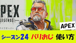 【APEX@CS】シーズン24アプデ バリスティックの最強の使い方を考察する【初心者向け】