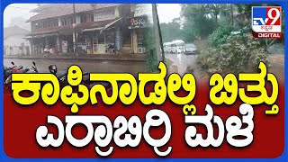 Heavy Rain: ಚಿಕ್ಕಮಗಳೂರು, ಮೂಡಿಗೆರೆ, ಕಳಸ ತಾಲೂಕುಗಳಲ್ಲಿ ಧಾರಾಕಾರ ಮಳೆ| #TV9D