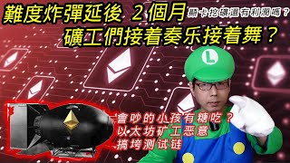 會吵的小孩有糖吃？以太坊矿工恶意搞垮Ropsten测试链，因此以太坊開發者們決定將難度炸彈延後 2 個月，礦工們接着奏乐接着舞？ETH價格重挫後顯卡挖礦還有利潤嗎？