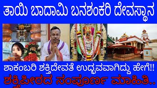 ಬಾದಾಮಿ ಬನಶಂಕರಿ ದೇವಸ್ಥಾನ|ಶಕ್ತಿಪೀಠದ ಮಹಿಮೆ ಏನು?ಶಾಕಂಬರಿ ದೇವತೆ ಉದ್ಭವವಾಗಿದ್ದು ಹೇಗೆ?ಸಂಪೂರ್ಣ ಮಾಹಿತಿ,ಇಲ್ಲಿದೆ.