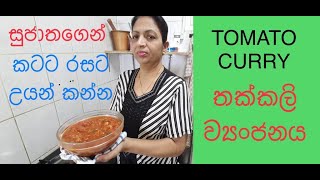 සුජාතා අක්කගෙන්  තක්කලි ව්‍යංජනය / Tomato Curry / Sri Lankika Qatar Api