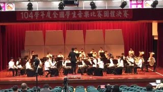 板橋高中管樂團104學年度全國音樂比賽-自選曲