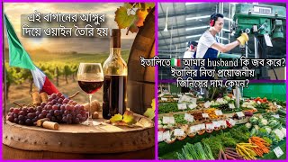 ইতালিতে🇮🇹 আমার husband কি জব করে?আঙ্গুর দিয়ে ওয়াইন তৈরি হয়।ইতালির নিত্য প্রয়োজনীয় জিনিসের দাম?