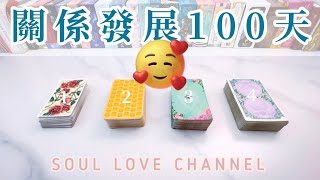 廣東話【CC字幕】你和ta的🫶🏻未來100天⏰關係發展🥰🙃🥲🥹非常直白🚧謹慎進入❤️他喜歡你嗎❤️‍🩹 宇宙給您的建議🌃塔羅占卜【SOUL LOVE HK 】