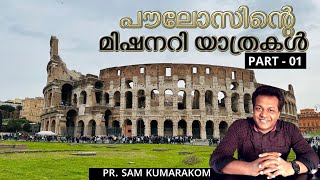 Paul's Missionary Journeys...പൗലോസിന്റെ മിഷനറി യാത്രകൾ. ..Part-01  Sam Kumarakom