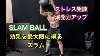 スラムで最大の効果を得る！腹筋もついてストレス発散にも最適[SLAM BALL]