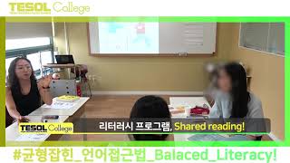 [온라인테솔강의] 무작정 읽어주는 것이 다가 아니다! 제대로 읽어주는 방법, Balanced Literacy