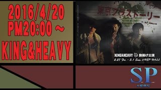 SP水曜劇場 第144回・KING\u0026HEAVY『東京ブラストーリー』 ver1 #舞台映像 #芝居 #演劇