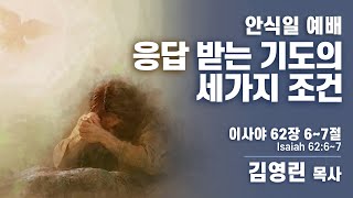 2022년 2월 19일 안식일 / 김영린 목사 / 응답 받는 기도의 3가지 조건 / 이사야 62 : 6, 7