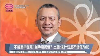 不解为何在意流言蜚语 土团:没计划呈不信任动议【2023.05.07 八度空间华语新闻】