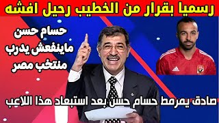 علاء صادق يعلنها بفرمان من الخطيب رحيل افشة للزمالك ويمرمط حسام حسن بعد استبعاد هذا اللاعب