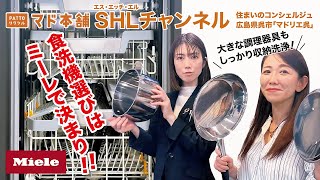 SHLチャンネル　LIXIL 広島ショールーム　『食洗機ミーレ』