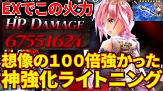 【完全体】ライトニングのEXが神強化入ってて気持ち良すぎる！【DFFOO】