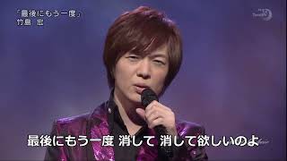 BKTAGZ09　最後にもう一度   竹島宏　150111 Ver3L HD