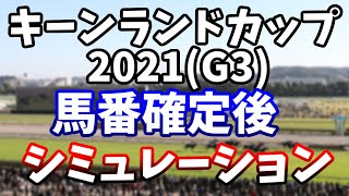 キーンランドカップ2021　馬番確定後レースシミュレーション　【キーンランドC2021】