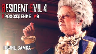 ТЕПЛЫЙ ПРИЁМ ОТ ПРИНЦА ЗАМКА Прохождение Resident Evil 4 Ремейк