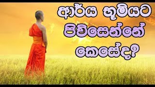 ආර්ය භූමියට පිවිස‌ෙන්න‌ේ ක‌ෙස‌ේද? Maha Rahathun Wedi Maga Osse