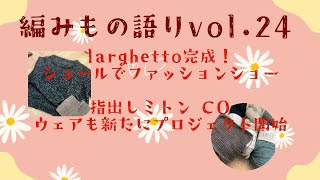 【編みもの語りvol.24】larghetto完成！ショールでファッションショーしてみました&新たなプロジェクト準備