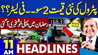Dunya News Headlines 11 AM | Latest News In Adiala Jail | Petrol New Price...? | 13 Mar 2024