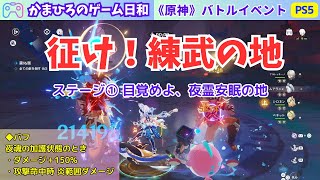 【原神】バトルイベント「征け！練武の地」ステージ①に挑戦！