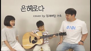 은혜로다 cover by 임재배달꾼의 가정예배