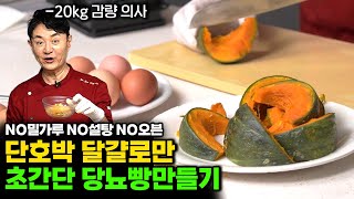 10분 완성 다이어트 당뇨빵! 설탕x 밀가루x 오븐x 뱃살 혈당걱정x 단호박 달걀로 만드는 고급 간식 (임상진 셰프 3부)