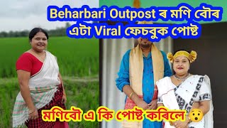 Beharbari Outpost ৰ মণি বৌৰ এটা ভাইৰেল পোষ্ট / কি কাৰণে পোষ্ট দিলে ফেচবুকত #beharbari  #monibou