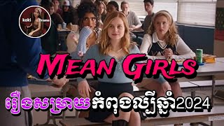 mean girl រឿងសម្រាយកំពុងល្បីឆ្នាំ2024 កាច់កុងល្បិចកិចលកគ្រប់រស់ជាតិ