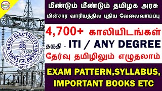 மீண்டும் தமிழக அரசு மின்சார வாரியத்தில் மாபெரும் வேலைவாய்பு | TNEB RECRUITMENT 2020 | TAMIL BRAINS