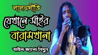 যেখানে সাঁইর বারামখানা |Jekhane Shair Baramkhana | Lalon  song | Khepa Biddut | Channel Padma 🚀2023