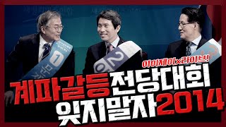 [이이제이x라이브!] 이재명은 당대표 나오지 마라? 잊지말자! 2014!