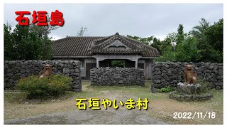 【沖縄県 石垣島 やいま村】2022/11