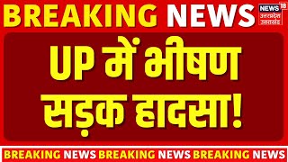 Breaking News: UP में भीषण सड़क हादसा! | Road Accident | Chandauli | UP Police | Top News | UP News