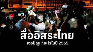 สื่ออิสระไทยเจอปัญหาอะไรในปี 2565 Re-examining the Thai Media Landscape [Eng Sub]